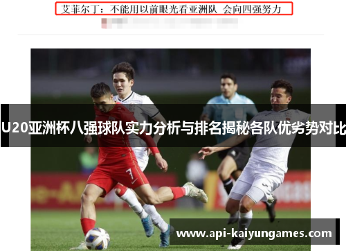 U20亚洲杯八强球队实力分析与排名揭秘各队优劣势对比