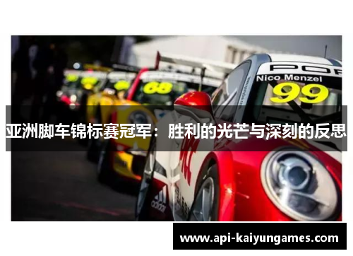 亚洲脚车锦标赛冠军：胜利的光芒与深刻的反思