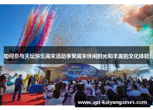 如何参与天坛快乐周末活动享受周末休闲时光和丰富的文化体验