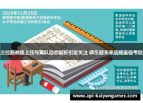 三位新教练上任与离队动态解析引发关注 俱乐部未来战略面临考验
