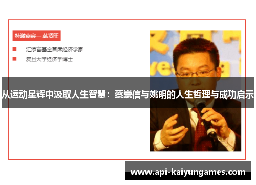 从运动星辉中汲取人生智慧：蔡崇信与姚明的人生哲理与成功启示