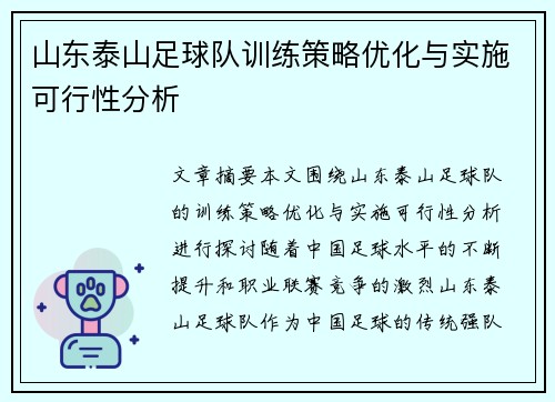 山东泰山足球队训练策略优化与实施可行性分析