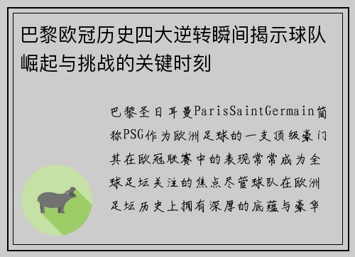 巴黎欧冠历史四大逆转瞬间揭示球队崛起与挑战的关键时刻
