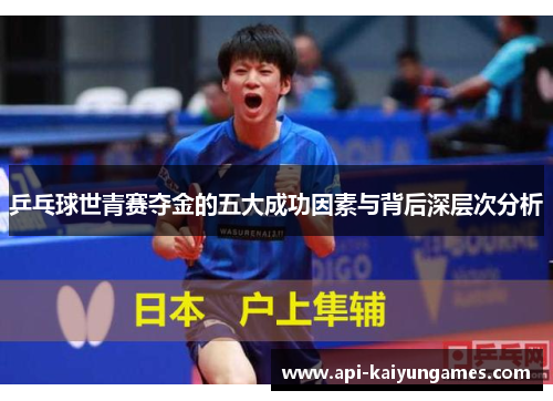 乒乓球世青赛夺金的五大成功因素与背后深层次分析