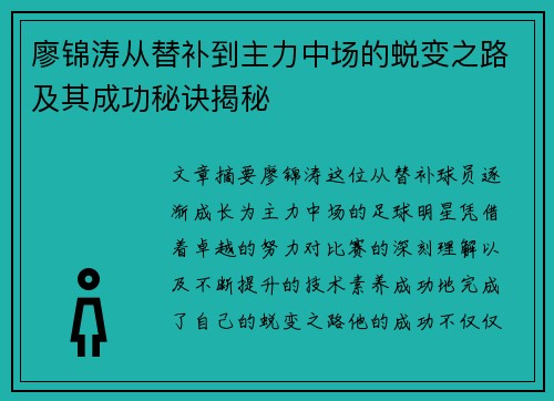 廖锦涛从替补到主力中场的蜕变之路及其成功秘诀揭秘
