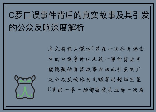 C罗口误事件背后的真实故事及其引发的公众反响深度解析