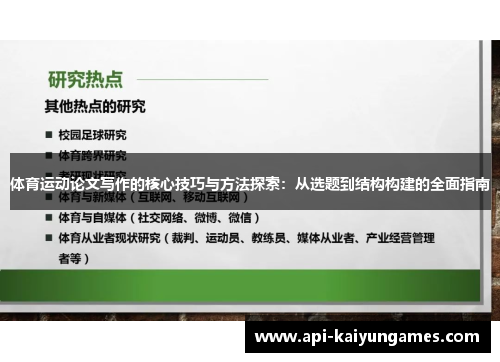 体育运动论文写作的核心技巧与方法探索：从选题到结构构建的全面指南