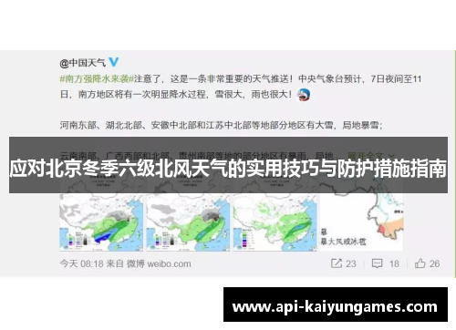 应对北京冬季六级北风天气的实用技巧与防护措施指南
