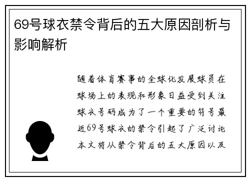 69号球衣禁令背后的五大原因剖析与影响解析