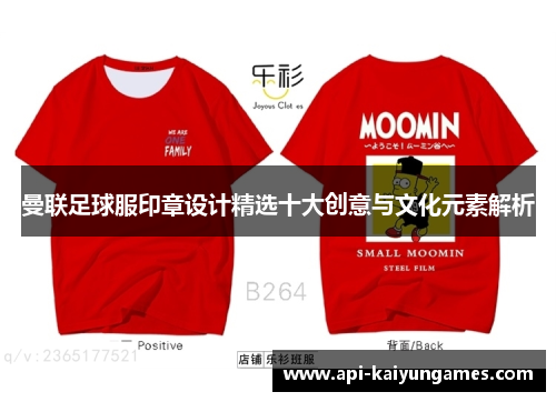 曼联足球服印章设计精选十大创意与文化元素解析