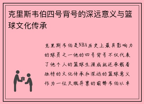 克里斯韦伯四号背号的深远意义与篮球文化传承