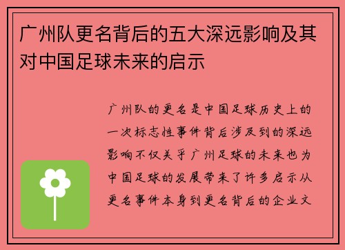广州队更名背后的五大深远影响及其对中国足球未来的启示