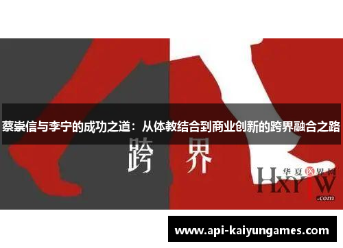 蔡崇信与李宁的成功之道:从体教结合到商业创新的跨界融合之路 蔡崇信与李宁的成功之道:从体教结合到商业创新的跨界融合之路