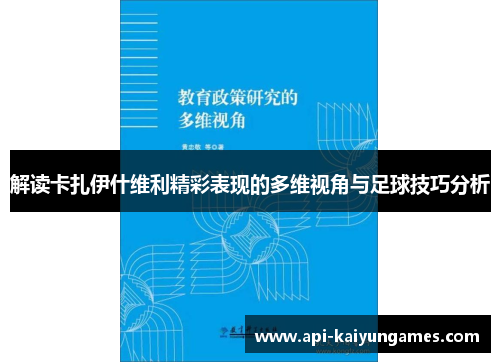 解读卡扎伊什维利精彩表现的多维视角与足球技巧分析 解读卡扎伊什维利精彩表现的多维视角与足球技巧分析
