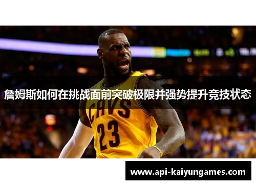詹姆斯如何在挑战面前突破极限并强势提升竞技状态