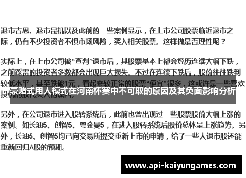 豪赌式用人模式在河南杯赛中不可取的原因及其负面影响分析 豪赌式用人模式在河南杯赛中不可取的原因及其负面影响分析