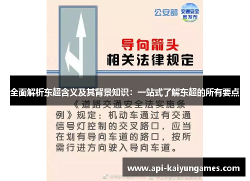 全面解析东超含义及其背景知识：一站式了解东超的所有要点
