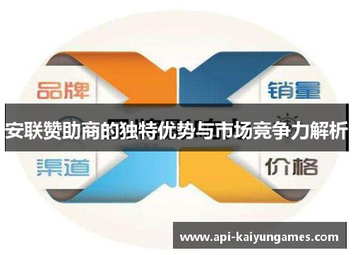 安联赞助商的独特优势与市场竞争力解析 安联赞助商的独特优势与市场竞争力解析