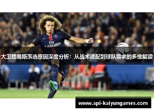 大卫路易斯落选原因深度分析：从战术适配到球队需求的多维解读