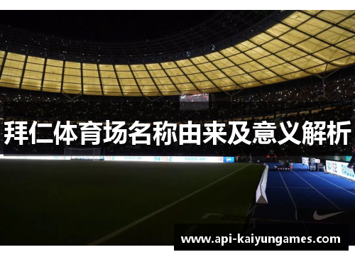 拜仁体育场名称由来及意义解析 拜仁体育场名称由来及意义解析