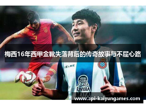 梅西16年西甲金靴失落背后的传奇故事与不屈心路