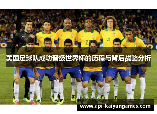 美国足球队成功晋级世界杯的历程与背后战略分析 美国足球队成功晋级世界杯的历程与背后战略分析