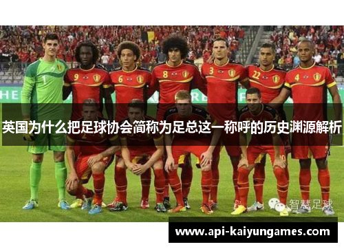 英国为什么把足球协会简称为足总这一称呼的历史渊源解析 英国为什么把足球协会简称为足总这一称呼的历史渊源解析