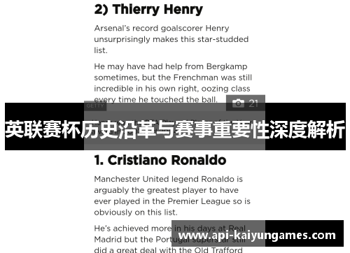 英联赛杯历史沿革与赛事重要性深度解析 英联赛杯历史沿革与赛事重要性深度解析