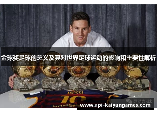 金球奖足球的意义及其对世界足球运动的影响和重要性解析 金球奖足球的意义及其对世界足球运动的影响和重要性解析