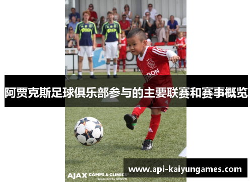 阿贾克斯足球俱乐部参与的主要联赛和赛事概览