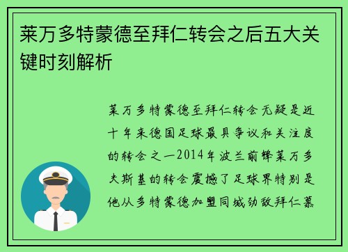 莱万多特蒙德至拜仁转会之后五大关键时刻解析