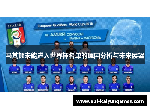 马其顿未能进入世界杯名单的原因分析与未来展望