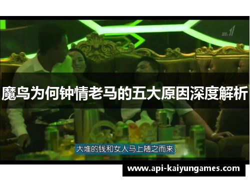 魔鸟为何钟情老马的五大原因深度解析