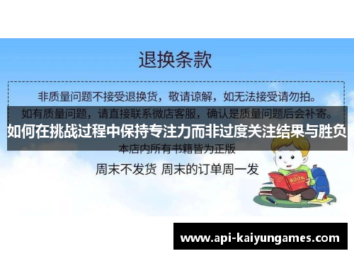 如何在挑战过程中保持专注力而非过度关注结果与胜负