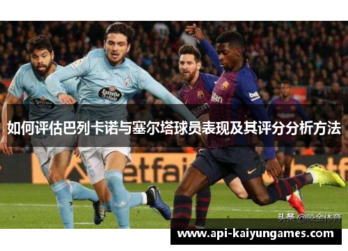 如何评估巴列卡诺与塞尔塔球员表现及其评分分析方法