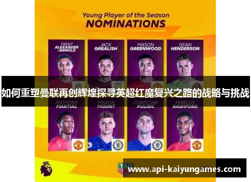 如何重塑曼联再创辉煌探寻英超红魔复兴之路的战略与挑战 如何重塑曼联再创辉煌探寻英超红魔复兴之路的战略与挑战