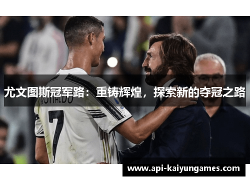 尤文图斯冠军路：重铸辉煌，探索新的夺冠之路