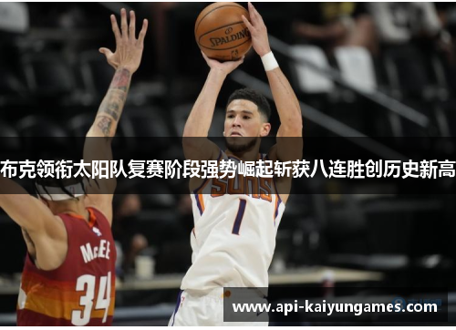布克领衔太阳队复赛阶段强势崛起斩获八连胜创历史新高