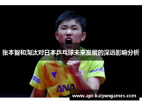 张本智和淘汰对日本乒乓球未来发展的深远影响分析