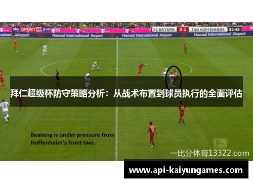 拜仁超级杯防守策略分析：从战术布置到球员执行的全面评估