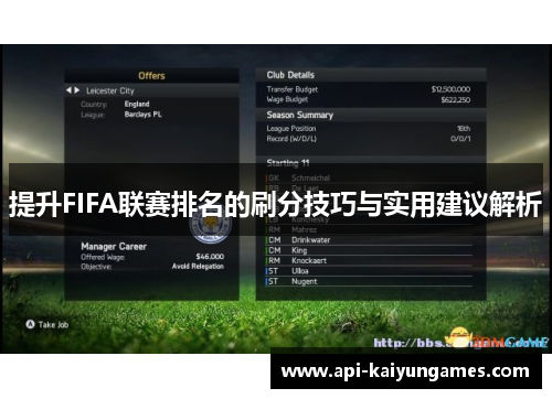 提升FIFA联赛排名的刷分技巧与实用建议解析