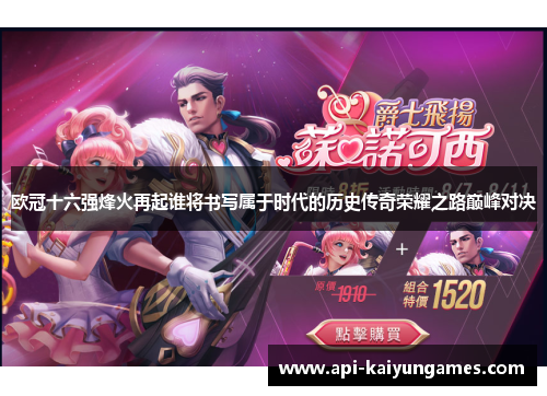 欧冠十六强烽火再起谁将书写属于时代的历史传奇荣耀之路巅峰对决