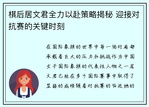 棋后居文君全力以赴策略揭秘 迎接对抗赛的关键时刻 棋后居文君全力以赴策略揭秘 迎接对抗赛的关键时刻