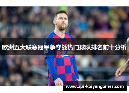 欧洲五大联赛冠军争夺战热门球队排名前十分析