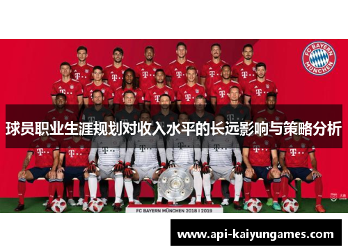 球员职业生涯规划对收入水平的长远影响与策略分析