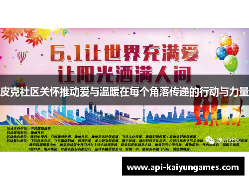 皮克社区关怀推动爱与温暖在每个角落传递的行动与力量