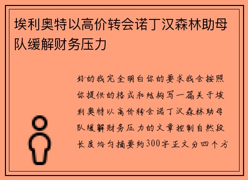 埃利奥特以高价转会诺丁汉森林助母队缓解财务压力