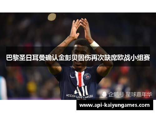 巴黎圣日耳曼确认金彭贝因伤再次缺席欧战小组赛