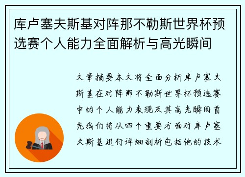 库卢塞夫斯基对阵那不勒斯世界杯预选赛个人能力全面解析与高光瞬间