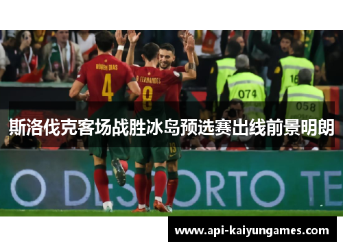 斯洛伐克客场战胜冰岛预选赛出线前景明朗